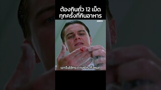 ต้องกินถั่วสิบสองเม็ดทุกครั้งที่กินอาหาร #Shorts #สปอยหนัง #หนัง #สปอย