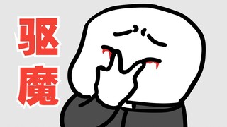 恐怖故事2则 驱魔 隔墙有耳