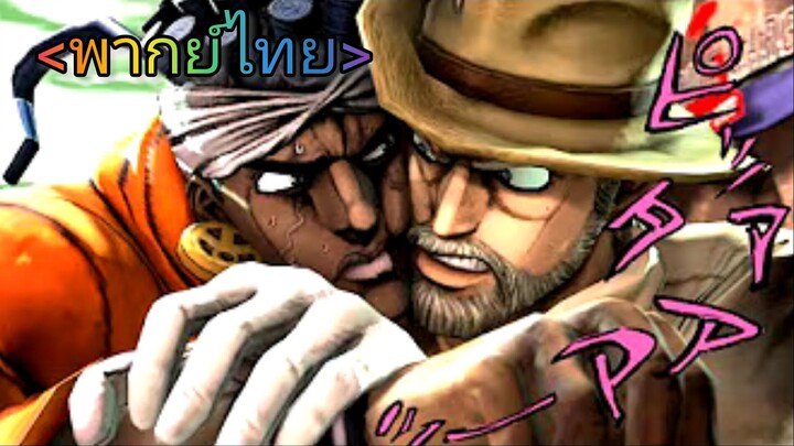Joseph and Avdol Get Stuck Together [SFM Remake] [พากย์ไทย]