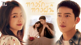 🎬 แนะนำ ซีรีส์ รักโรแมนติก #จิ่งป๋อหรัน #ถานซงอวิ้น เรื่อง ☃️❄ #ทางรักทางฝันของฉันและเธอ  #RoadHome