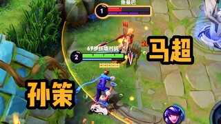 Sun Ce vs Ma Chao, 40 seconds to get first blood, this is too fast