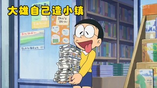 哆啦A梦:大雄打造出了属于自己的迷你小镇，大家一起在里面开启了零元购