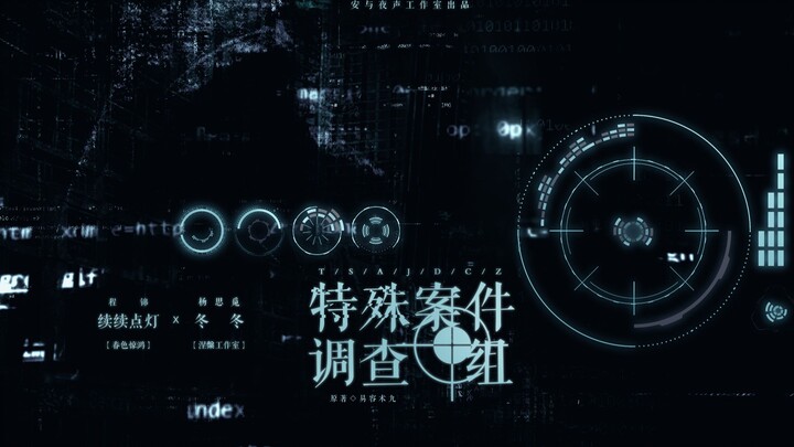 【预告】广播剧《特殊案件调查组》第一季