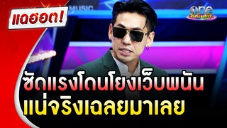 "เพชรจ้า"  ซัดแรงโดนโยงเว็บพนัน แน่จริงเฉลยมาเลย | แฉฮอต | วันบันเทิง