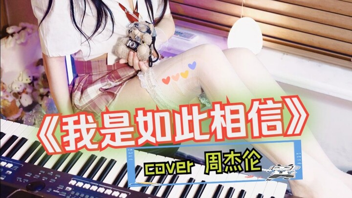 เขียนเพื่อความรัก ใช้ชีวิตเพื่อความรัก | คัฟเวอร์เพลง “ฉันเชื่อมากเหลือเกิน” โดย เจย์ โจว