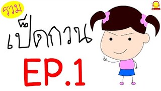 รวมการ์ตูนเป็ดกวนตลกๆ Ep.1