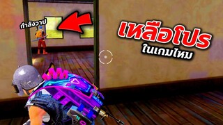 Free Fire เมื่อGMแบนโปร จะยังมีโปรเหลืออยู่ไหม