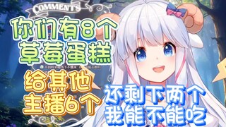 【咩栗】不行咩咩，你不能吃草莓蛋糕，上回峰哥...