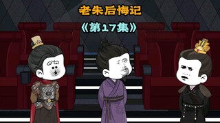 老朱后悔记，那不装了，摊牌了，咱是洪武大帝朱元璋