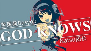 【超绝男声演绎】「God Knows」SOS团永不解散！！【0v0音乐社】