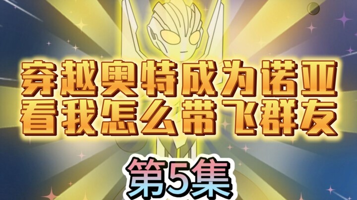 穿越奥特成为诺亚，第5集来了