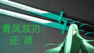 青凤双刃 · 还原