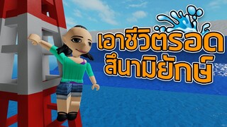 ROBLOX - เอาชีวิตรอดจากสึนามิยักษ์ 🌊