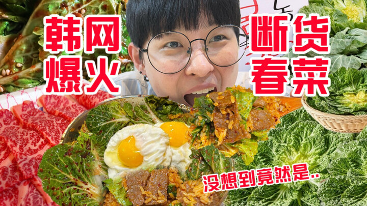 What on earth is that limited-edition spring vegetable that has Koreans lining up and going crazy to