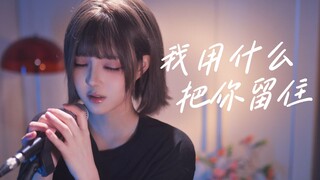 “所以生命啊，它璀璨如歌”治愈低沉萌妹翻唱《我用什么把你留住》