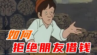 论如何在借钱的朋友面前哭穷
