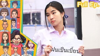 หกฉากครับจารย์ | EP.238 | 21 เม.ย.67 Full EP