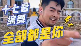 【十七君/编舞作品】我的眼里都是你 我们一起牵手去旅行 -熊猫堂十七君