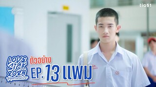 ตัวอย่างตอนต่อไป LoveSick 2024 "ชุลมุนกางเกงน้ำเงิน" EP.13