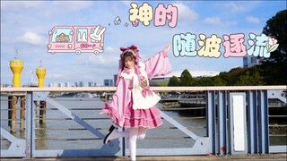 【رقصة المنزل】رقصة معادة——انسياب الإله مع التيار