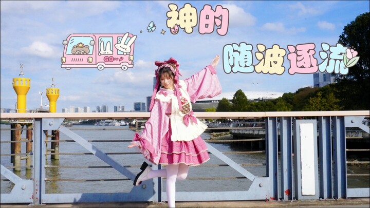 【رقصة المنزل】رقصة معادة——انسياب الإله مع التيار