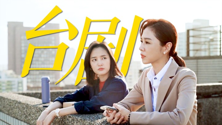 “Let’s not just let it go.” Taiwanese dramas use the simplest lines to convey the deepest “meaning”: