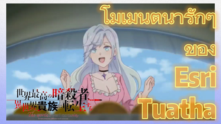 โมเมนต์น่ารักๆ ของ Esri Tuatha