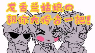 龙舌兰姑娘的朝你大胯捏一把【西乔】