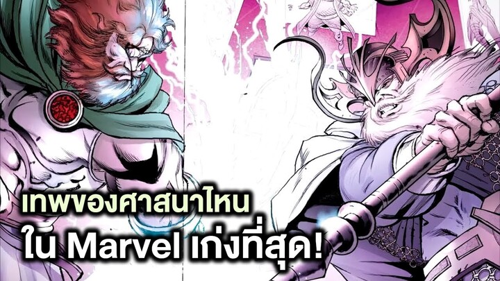 เทพศาสนาไหนในMarvelแข็งแกร่งที่สุด! - Comic World Story