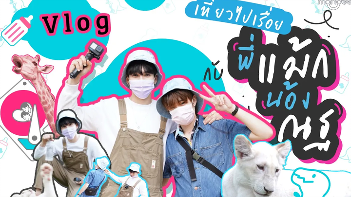 Vlog MaxNat เที่ยวไปเรื่อยกับพี่แม้กน้องณฐ