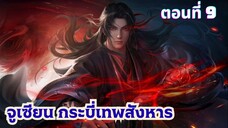 จูเซียนกระบี่เทพสังหารภาค3 ตอนที่9 ซับไทย