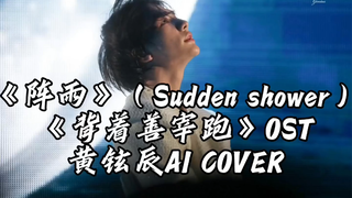 【黄铉辰AI COVER】《背着善宰跑》OST《阵雨》（Sudden shower）