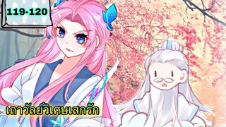 มังงะ |เถาวัลย์วิเศษเสกรัก| ตอนที่ 119 - 120