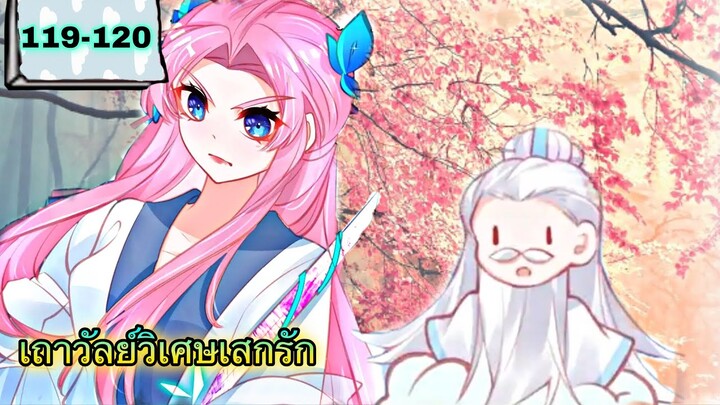 มังงะ |เถาวัลย์วิเศษเสกรัก| ตอนที่ 119 - 120