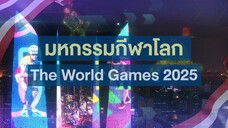 เชิญชมถ่ายทอดสดมหกรรมกีฬาโลก The World Games 2025 วันที่ 8-16 ส.ค. นี้ ทางช่อง 9 กด 30