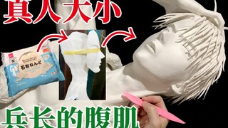 【自制手办/真人大小】利威尔兵长【进击的巨人】石粉粘土做了等身大手办 里维·阿卡曼[Life-size]Levi Attack on titan