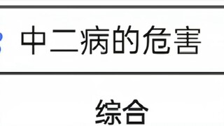 中二病的危害