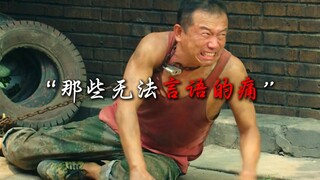 “那些无法言语的痛”