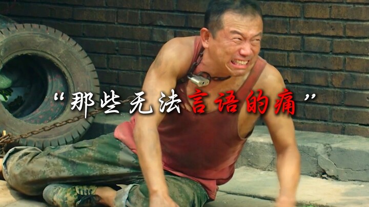 “那些无法言语的痛”