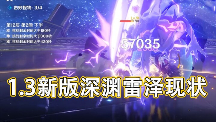 Genshin Impact: Raiden Shogun’s Version 1.3 – Current Status of the 12th Floor of the Abyss!!!