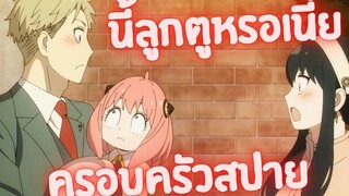 เกร็ดเล็กน้อยเกี่ยวกับ Spy X Family