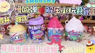 慢回弹Smooshy Mushy甜饮杯盲盒～四连击！