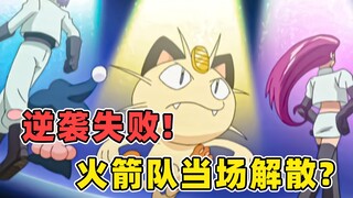 火箭队要解散？前脚刚全员回归，后脚就原地解散伙？【目标是宝可梦大师】
