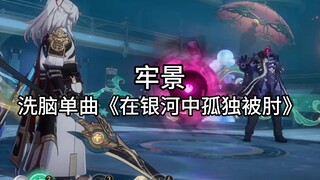 “牢景洗脑单曲《在银河中孤独被肘》”