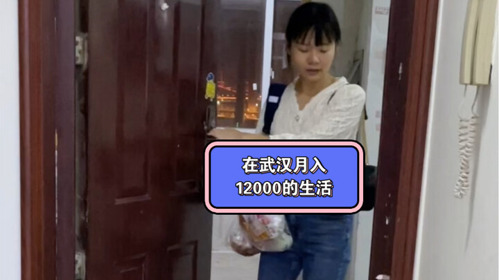 A Wuhan resident’s real life on a 12,000-yuan monthly salary: one wrong move and it’s all gone—am I 