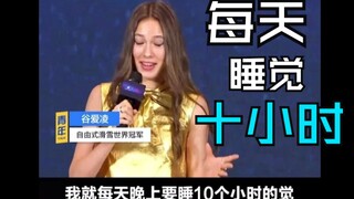 【谷爱凌】*做的事，睡需要的觉，追求自己的目标（我每天睡10小时）