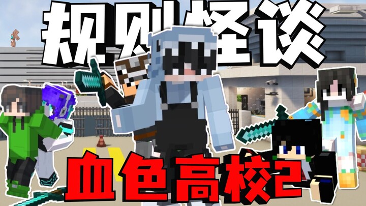 【Truyện ma quy tắc · Trường trung học màu máu 2】Khi bước vào một ngôi trường kỳ quái, liệu chúng ta 