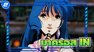 มาครอส พลัส AMV| IN ยังจำความรักได้ไหม AI 4K_2
