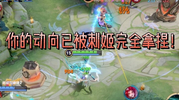 你的动向已被刺姬完全拿捏！