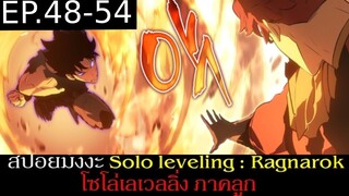 สปอยมังงะ Solo Leveling: Ragnarok EP.48-54 | Solo Leveling โซโล่เลเวลลิ่ง ภาคลูก